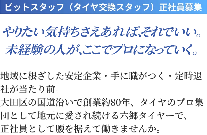 ピットスタッフ（タイヤ交換スタッフ）正社員募集。やりたい気持ちさえあれば、それでいい。未経験の人が、ここでプロになっていく。